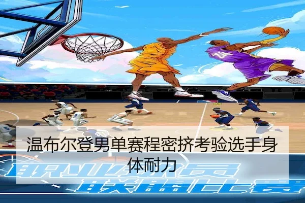 wen-bu-er-deng-nan-dan-sai-cheng-mi-ji-kao-yan-xuan-shou-shen-ti-nai-li-2-391.jpg