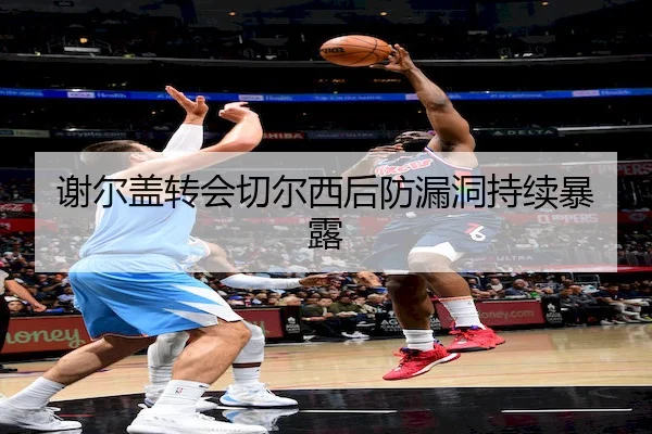 谢尔盖转会切尔西后防漏洞持续暴露 - YiHao