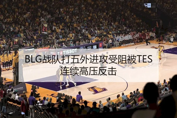 BLG战队打五外进攻受阻被TES连续高压反击